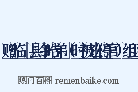 赠临洺县令皓弟（时被讼停官）组词是什么意思的图片